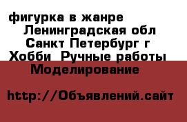 фигурка в жанре “fantasy“ - Ленинградская обл., Санкт-Петербург г. Хобби. Ручные работы » Моделирование   